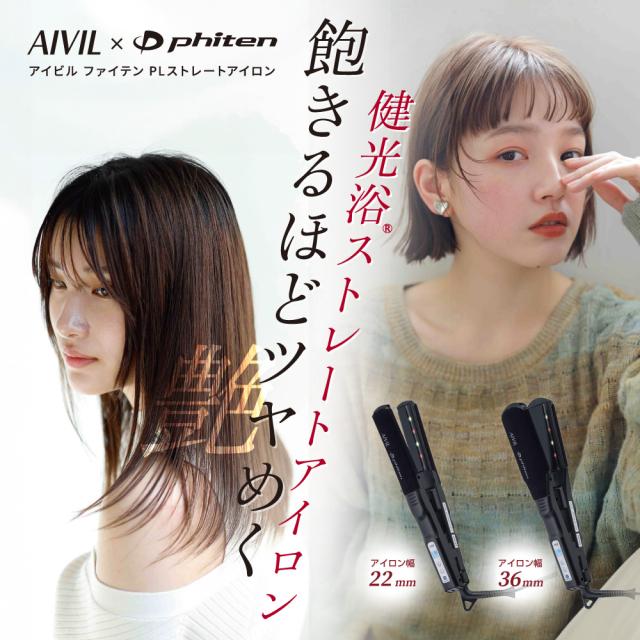AIVIL ストレートアイロン【36mm】 AP-23G0436返品種別A