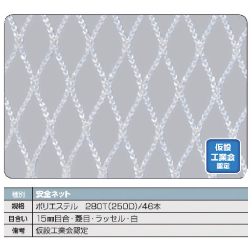 トラスコ中山 TSN-5050-W 安全ネット白1.8φ 幅5m×5m 目合15 菱目ラッセル 仮認TRUSCO[TSN5050W] 返品種別B