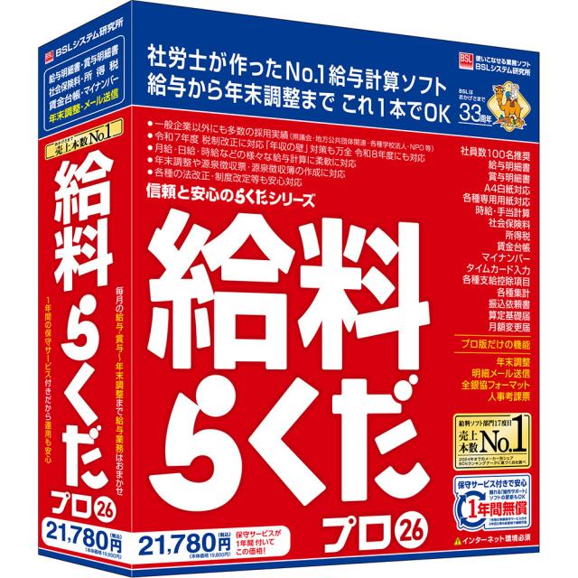 BSL キユウリヨウラクダプロ26-W 給料らくだプロ26※パッケージ版[キユウリヨウラクダプロ26W] 返品種別B