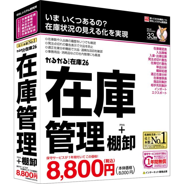 BSL かるがるできる在庫26 在庫管理+棚卸 シリアル版 ※パッケージ版（メディアレス） カルガルデキルザイコ26シリアルW返品種別B