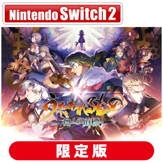【Switch2】うたわれるもの 白への道標　プレミアムエディション 返品種別B