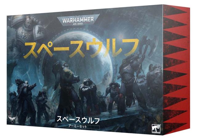 ゲームズワークショップ スペースウルフ・アーミーセット（日本語版