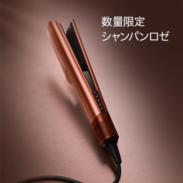 ダイソン HT01AS ヘアストレイトナー(シャンパンロゼ)【期間限定カラー 