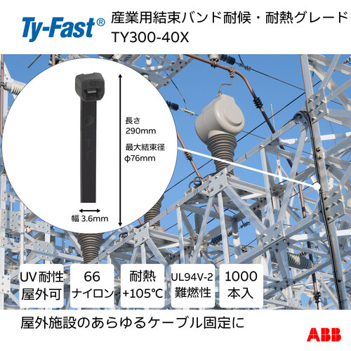 ABB 産業用ケーブルタイ(結束バンド) タイファスト 耐候・耐熱グレード 黒色 (大袋) 幅3.6×長さ300mm 1000本入り TY300-40X返品種別B_1