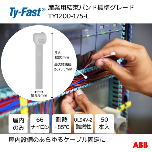 ABB TY1200-175-L 産業用ケーブルタイ(結束バンド) タイファスト 標準グレード ナチュラル色 (小袋) 幅8.8×長さ1220mm 50本入りTy-Fast(タイファスト)[TY1200175L] 返品種別B_1