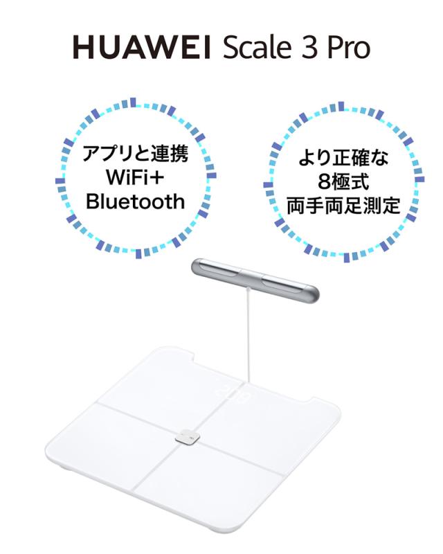 HUAWEI（ファーウェイ） SCALE3PRO/WHITE スマート体組成計（ホワイト 
