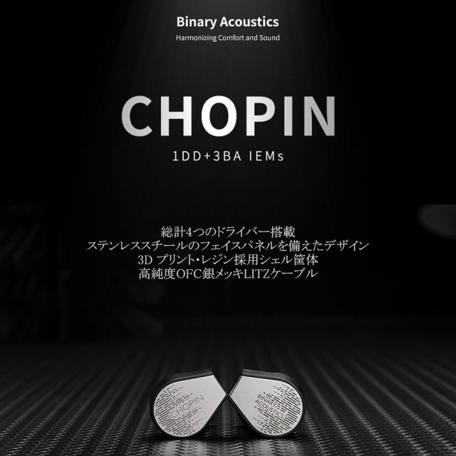 バイナリーアコースティクス CHOPIN ハイブリッド密閉型カナルイヤホンBinary Acoustics[CHOPINBINARYA] 返品種別A_4