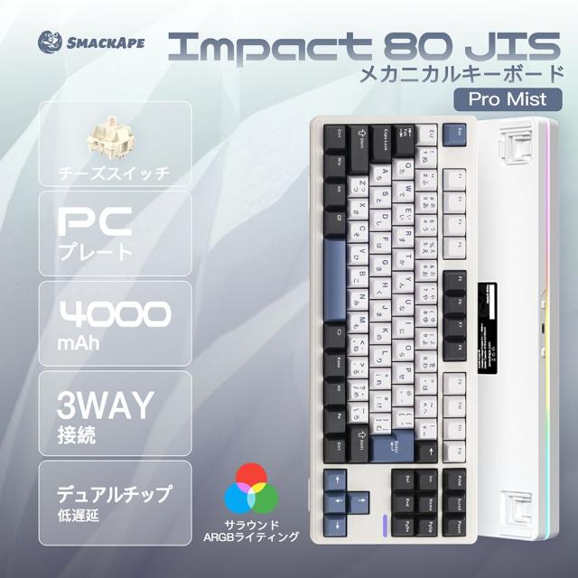 SmackApe｜スマックエイプ SA-IP80JP-MT-C 有線・ワイヤレス対応 キーボード Impact 80 JIS Pro Cheese Switch（ミスト 日本語配列）[SAIP80JPMTC] 返品種別A_6