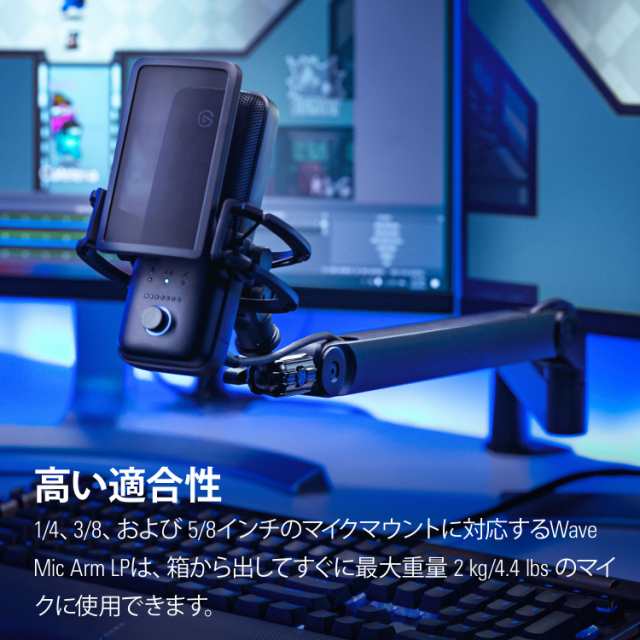 elgato（エルガト） 10AAN9900-JP ウェーブマイクアームエルピー（日本語パッケージ）WAVE MIC ARM LP[10AAN9900JP] 返品種別A