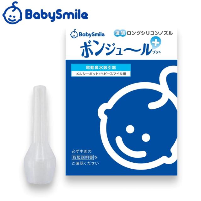 シースター S-504+シリコンノズルセツト 電動鼻水吸引器 メルシーポット(ピーチ色)＋透明ロングシリコンノズル ボンジュールプラスSEASTAR　babysmile[S504シリコンノズルセツト] 返品種別A_12
