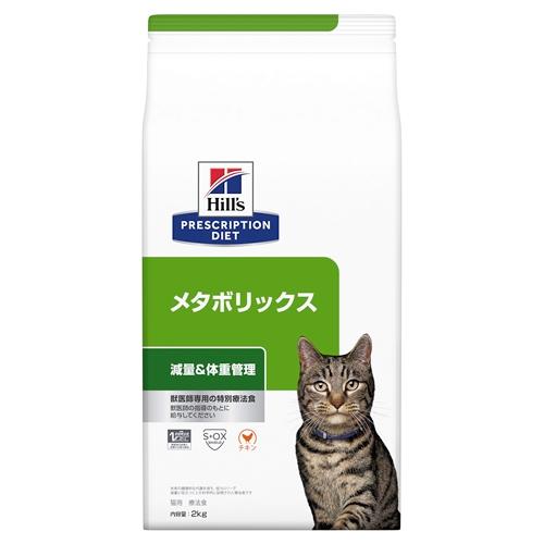 ヒルズ ヒルズ 猫 メタボリックス 減量＆体重管理 (チキン) 2kg 返品種別B