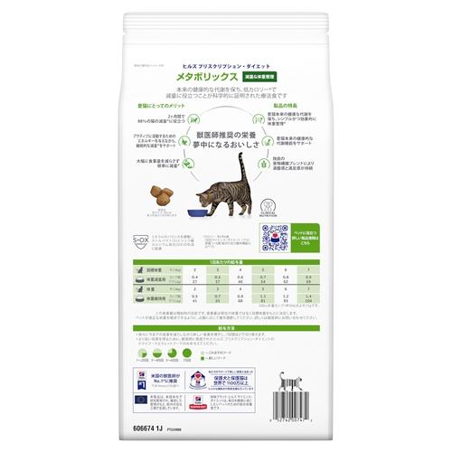 ヒルズ ヒルズ 猫 メタボリックス 減量＆体重管理 (チキン) 2kg 返品種別B_2