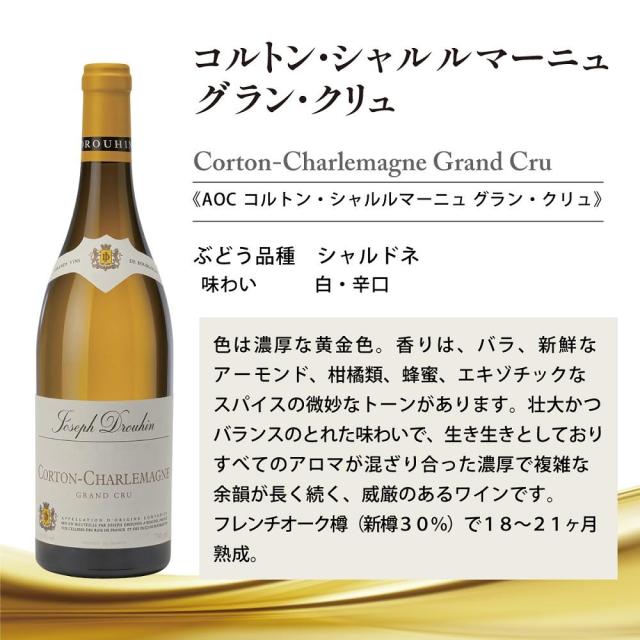 ジョゼフ　ドルーアン　コルトンシャルルマーニュ メゾン・ジョセフ・ドルーアン コルトン・シャルルマーニュ グラン