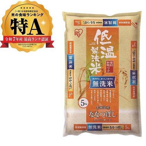 アイリスフーズ 低温製法米　無洗米　北海道産ななつぼし　5kg 返品種別B