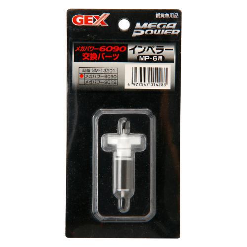 ジェックス GM-13201 インペラー MP-6用 GEX返品種別A