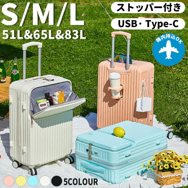 スーツケース フロントオープン TSAロック 機内持込 軽量設計 前ポケット USB充電ポート カップホルダー 丈夫 スムーズ 収納 S/M/Lサイズ 新生活 入学 新学期 学生 修学旅行 国内旅行 一人旅 男女兼用 一年保証 おすすめ 送料無料