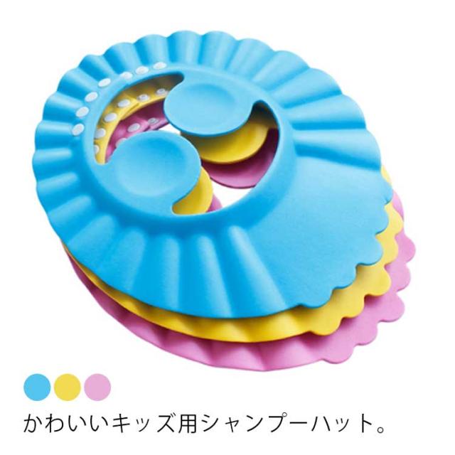 ベビー シャンプーハット 子供用 耳ガード付 赤ちゃん 子ども こども バスグッズ シャワーキャップ 4段階調整可能 耳あてつき シャンプーの通販はau Pay マーケット Lady Smile