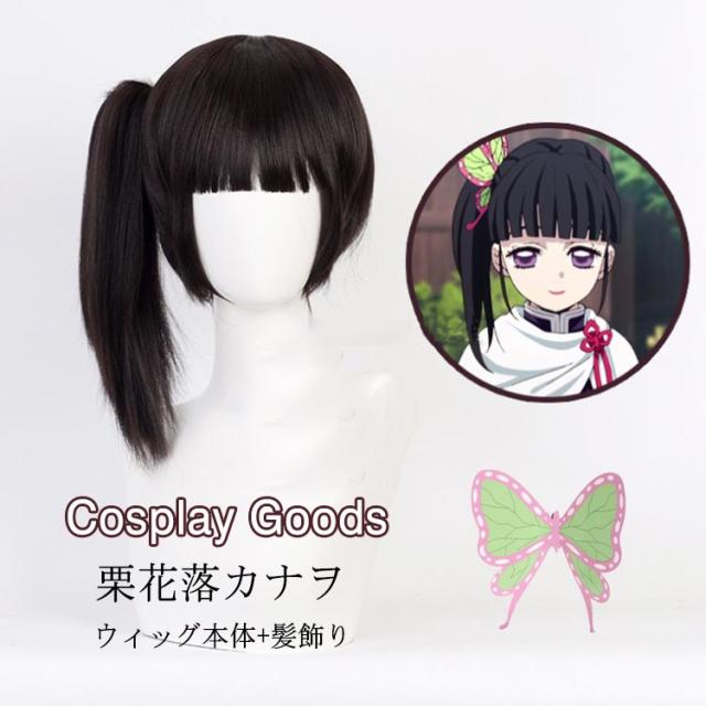 栗花落カナヲ ウィッグ コスプレ ウィッグ 鬼滅の刃 ウィッグ コスプレ