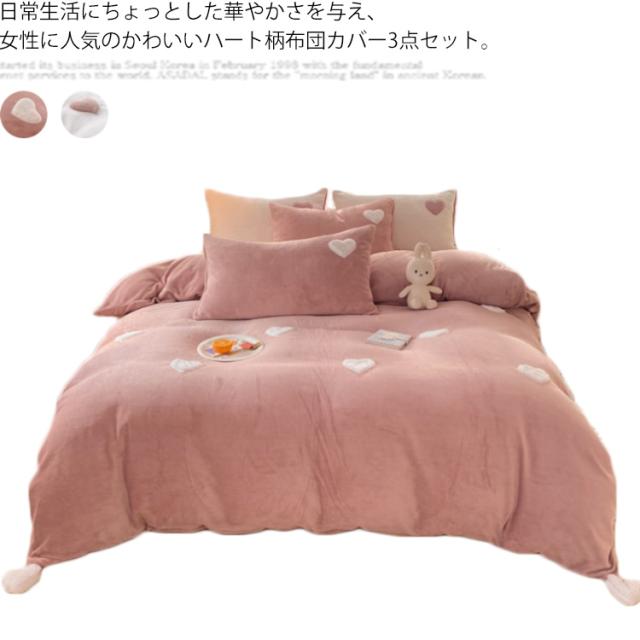 【送料無料】寝具カバーセット 布団カバー 3点セット ハート モコモコ 冬用 あったか 発熱 マイクロファイバー 毛布 厚手 ベッドシーツ セミダブル シングル 北欧 掛け布団カバー おしゃれ 布団 カバー 枕カバー カバーセット 洗える フラットシーツ 可愛い おしゃれ
