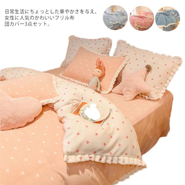 布団カバー 3点セット 姫系 ハート モコモコ フリル 寝具カバーセット シングル セミダブル 冬用 あったか 発熱 マイクロファイバー 毛布 厚手 ベッドシーツ 北欧 掛け布団カバー 布団 カバー カバーセット 洗える フラットシーツ 可愛い おしゃれ 暖かいの通販は