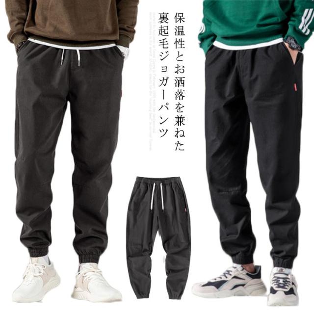 ジョガーパンツ メンズ カジュアルパンツ 裏起毛パンツ パンツ ズボン ロングパンツ ゆったり ゆるパンツ ゴム入り 厚手 薄手 スポーツ ボトムス