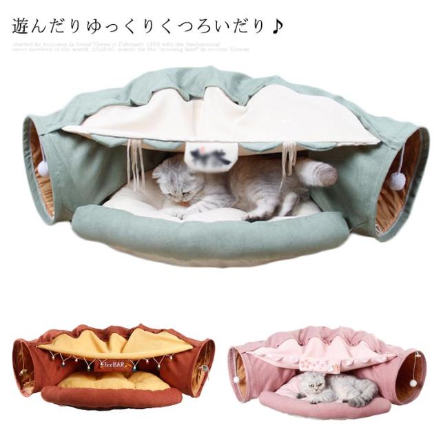 猫ベッド トンネル ペットベッド ねこ キャットベッド 2WAY トンネルベッド マット ペット ソファ プレイトンネル 運動不足 ストレス発散 新作の通販はおもちゃ・アジリティ