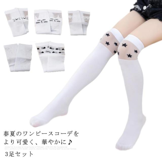 3足セット ニーハイソックス 子供 靴下 送料無料 ソックス 膝上