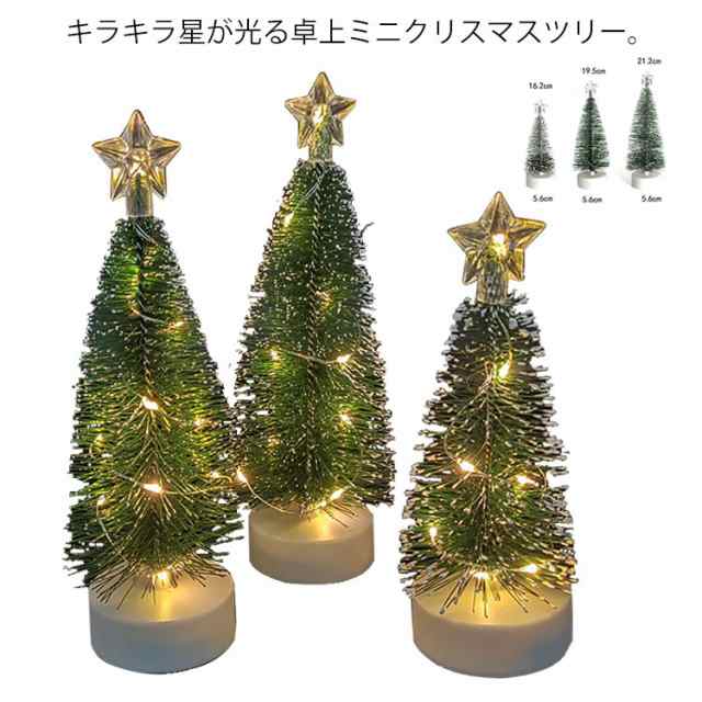 LEDミニツリー 卓上 クリスマスツリー 3点セット Xmas 装飾 星付き 卓上ツリー キラキラ 光る 置物 撮影小道具 玄関 棚 店舗 窓  ディスプの通販はau PAY マーケット Lady Smile au PAY マーケット－通販サイト