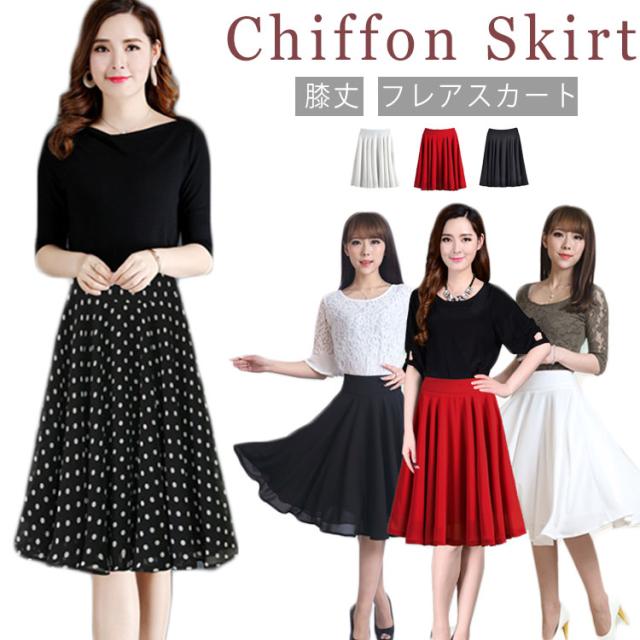 シフォンスカート 膝丈 Aライン スカート レディース シフォン フレアスカート シフォン スカート 送料無料