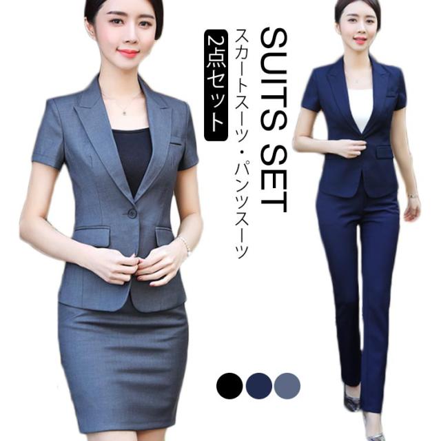 送料無料 半袖スーツ 2点セット フォーマルスーツ スカートスーツ パンツスーツ 上下セット レディース スーツ 2点セット OL風 ビジネススーツ セレモニースーツ 通勤 オフィス 事務服 制服 ビジネス 就職 
