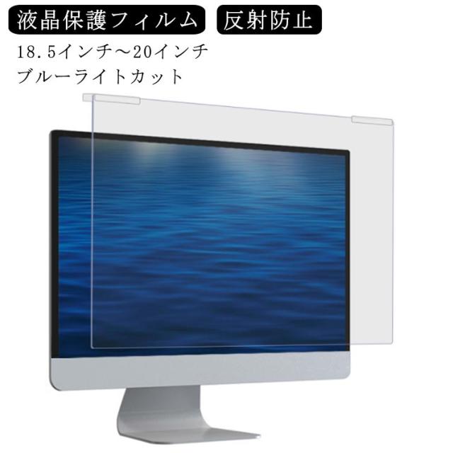 送料無料 18.5インチ 19インチ 19.5インチ 20インチ ブルーライトカット フィルム パソコン用 フィルム 液晶保護フィルム 反射防止 アンチグレア加工 超反射防止 pc用 フィルム 保護フィルム 指紋防止 気泡レス加工 4,785円