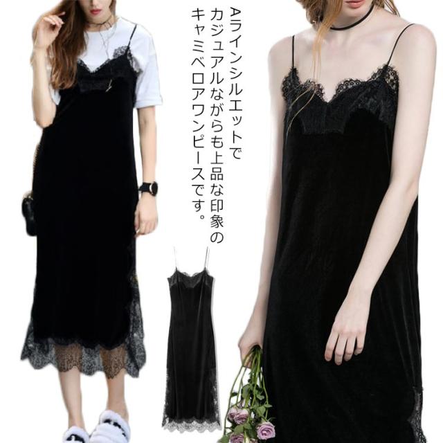 ベロアワンピース キャミソールワンピース タイトワンピース レディース レース切り替え スリット入り セクシー 大人きれいめ ロング丈 重ね着 フェミニン エレガント デート 新作