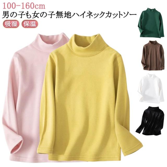肌着 タートルネック 子供 こども服 ストレンチ キッズ カットソー トップス 吸湿 カットソー 長袖 インナー ジュニア インナーシャツ ハイネック ロング 保温 Tシャツ アンダーシャツ キッズ用 冬用 女の子 男の子 あったか