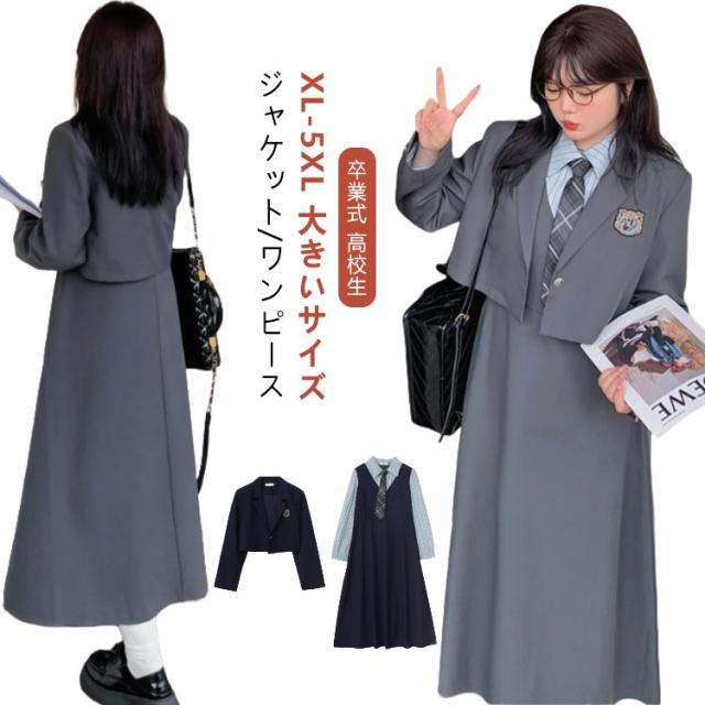 大きいサイズ スーツ 卒服 ブレザー 制服 女の子 なんちゃって制服 ピアノ発表会 体型カバー セット 卒業式 単品 ゆったり 高校生 入学式 卒業式 小学校 大人 中学生 韓国 女子 ワンピース 膝丈 フェイクレイヤード フォーマル 長袖 灰 紺色 着痩せる XLの通販は 4,719円