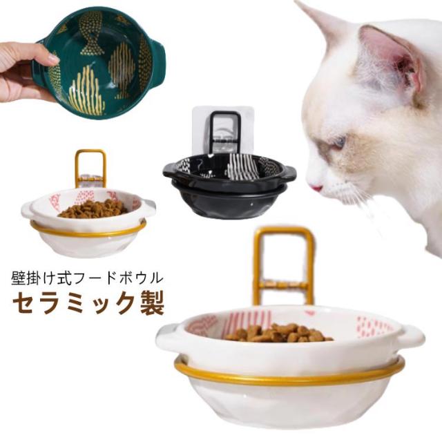 犬用 エサ入れ 餌皿 ペット 壁掛け フードボウル 犬 磁器 倒れない 壁掛け エサ皿 陶器 餌入れ 猫 台 セラミック 猫用 高さがある お皿 丸い 食べやすい おしゃれ 可愛い 滑り止め ペット用 食器台