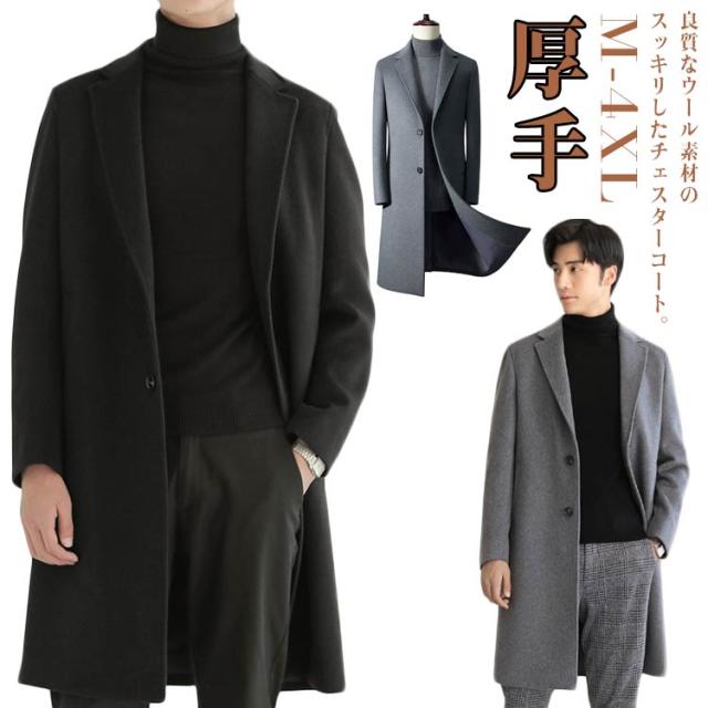 ウールコート 大きいサイズ ロングコート トレンチコート メンズ ビジネスコート 春 チェスターコート 秋 アウター 冬 ゆったり カジュアル おしゃれ 秋 冬 無地 シンプル 紳士服 ウールコート 通勤 仕事