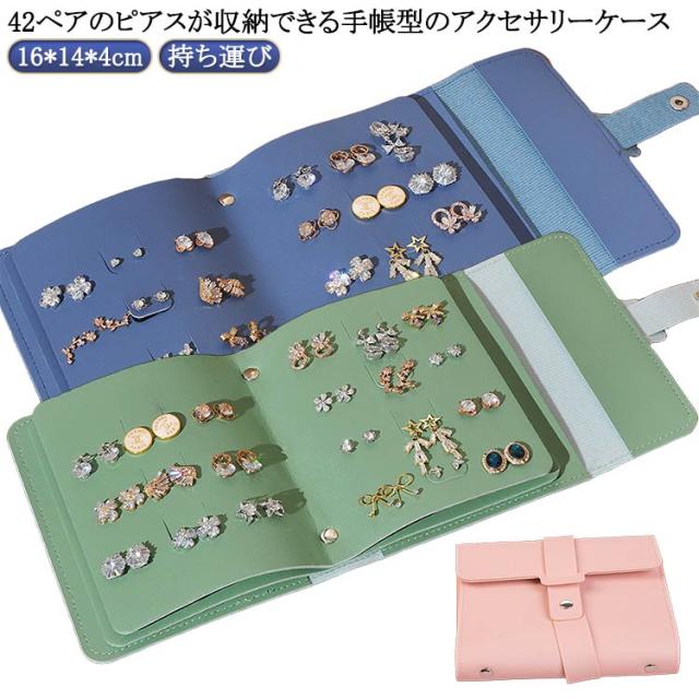 イヤリング ピアスケース 収納ケース ジュエリーケース ピアス収納 手帳型 アクセサリー収納 収納 アクセサリー アクセサリーケース ジュエリー 持ち運び 大容量 小物入れ ピアスケース ピアス ピアスケース トラベル 旅行 プレゼント ギフト レディース ブルー