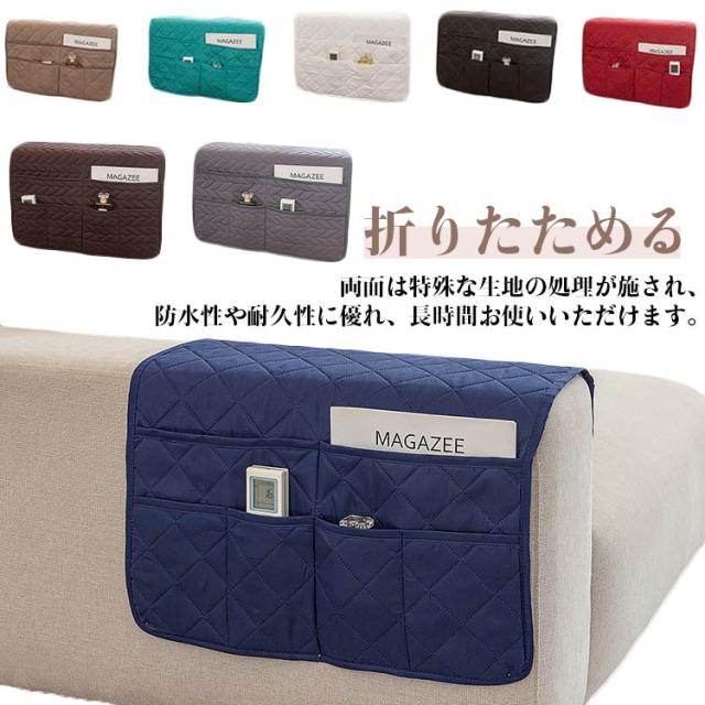 手すりカバー ソファー手すりカバー 小物収納 掛け袋 収納 リモコン ソファー手すりカバー 滑り止め サイドポケット 防水 ソファー ソファ収納バッグ スマホ 雑誌 小物入れ 雑貨整理 収納袋 雑貨整理