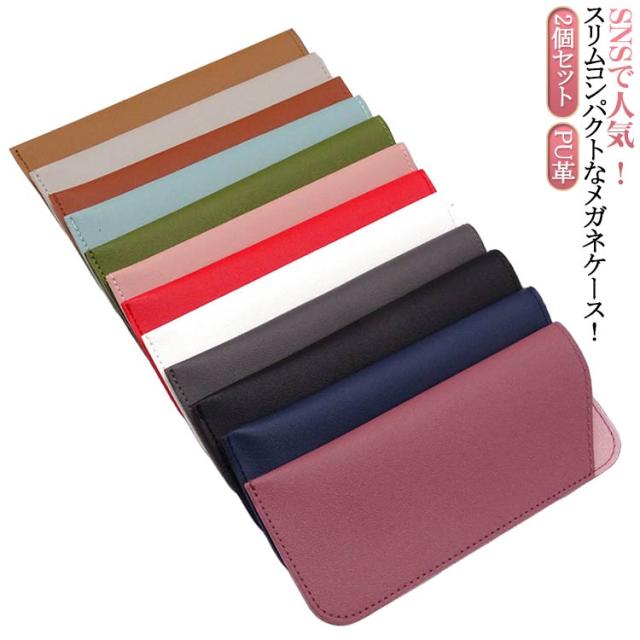 レザーおしゃれ PU 眼鏡ケース メガネケース 収納 レザー 2枚入 携帯 サングラス シンプル ソフト 軽量 コンパクト 便利 スリム メンズ レディース キッズ 合皮 おしゃれ 送料無料 革 女性