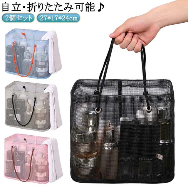 お風呂収納 お風呂バスケット 銭湯 メッシュ 水切り カゴ 折りたためる 送料無料 温泉 サウナ ボックス 洗濯かご 収納 小物入れ ...