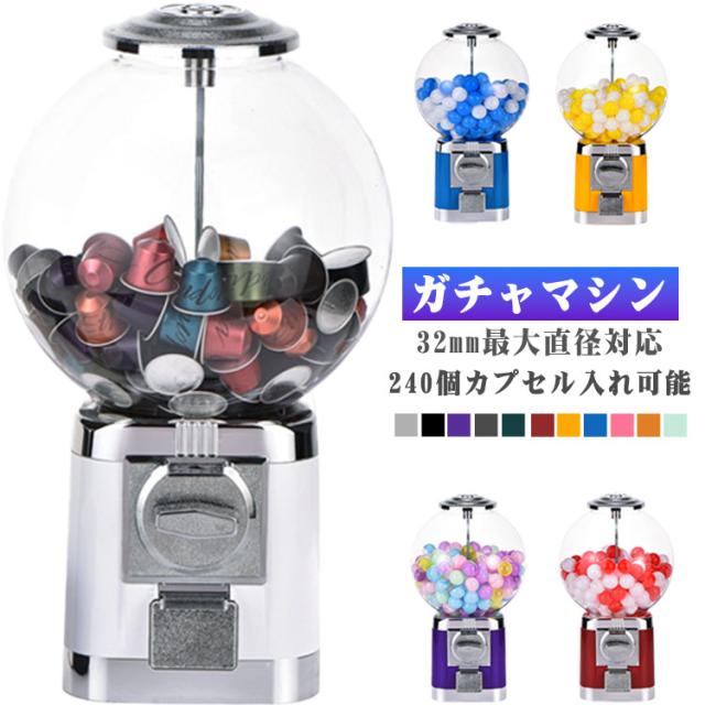 ガチャガチャ 機械 おもちゃ コーヒーカプセル収納 カプセルマシン レトロ カプセルトイマシーン ガチャマシン ガチャガチャマシン ドーム型 100円硬貨用 業務用 家庭用 レトロ ガチャマシーン 本体 ガチャガチャ 景品 ポーチ ガムボールマシン