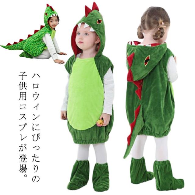 子ども服 100 〜 110 恐竜 アニマル 着ぐるみ 男女兼用 コスプレ 仮装