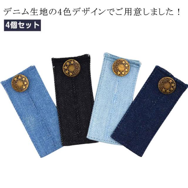 4個セット お直しボタン サイズ調整 ウエスト調整 ジンーズ デニム 用 ボタン式 送料無料 ボタン ウエスト サイズアップ 送料無料 ジーパン ズボンウエスト調整 ウエストサイズ調整 ウエスト伸ばし ウエストアジャスター スカート ズボン 緩める