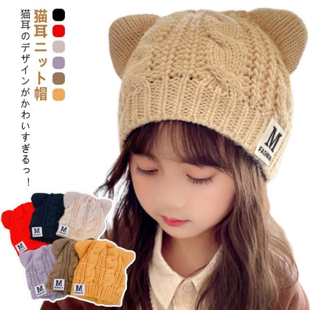 ニットキャップ 家族 猫 女の子 ニット帽 猫耳 ねこ ニット帽 子供 男の子 キッズ こども 帽子 キッズ 可愛い お揃い 耳付き おしゃれ カジュアル 定番 ジュニア 防寒 かわいい