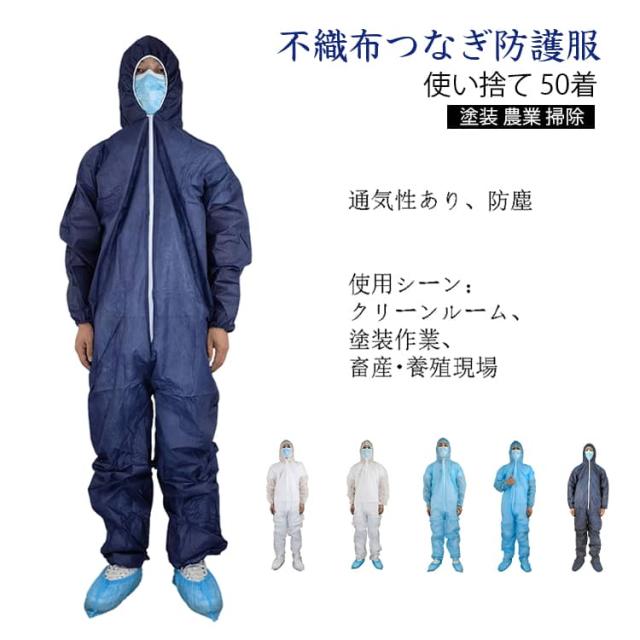 作業着 防護服 使い捨て つなぎ服 保護服 フード付 飛沫 不織布 セット 作業服 塗装 つなぎ 感染症対策 介護施設 足を包むタイプあり 清掃 50枚入り 農業