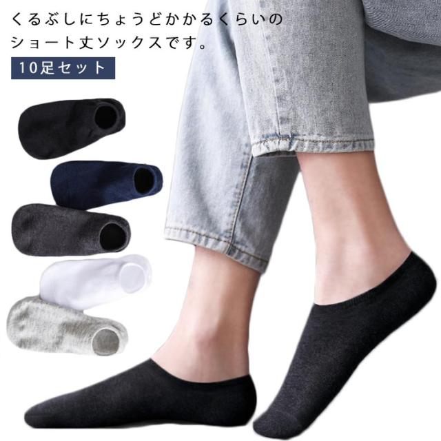 10足セット メンズ 靴下 ソックス スニーカー 浅履き フットカバー 脱げない 薄手 夏用 通気性 カジュアル シンプル 送料無料