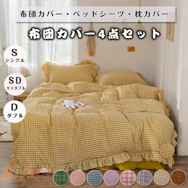 チェック柄 ４点セット 布団カバーセット 掛け布団カバー 暖かい セミダブル 布団カバー 北欧風 柔らかい 秋冬用 厚手起毛 フランネル 枕カバー シートセット 超人気 布団カバー 4点セット 掛け布団カバー シングル ダブル