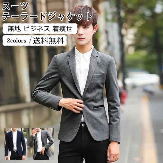 21年春新作 スーツ メンズ テーラードジャケット 無地 長袖 1ポケット アウター トップス ビジネス ポケット付き 着痩せ 男性用 きれいめ おしゃれ 送料無料