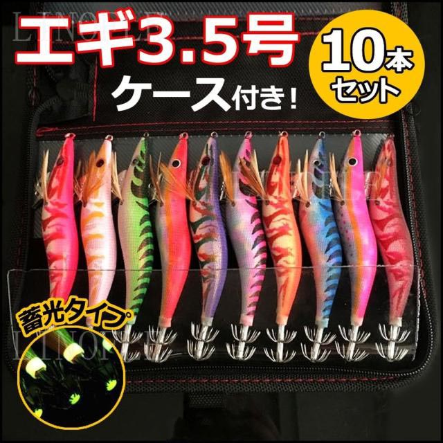 34 有難かっ エギ セット エギング 餌木 3号 ケース付 10本 夜光 