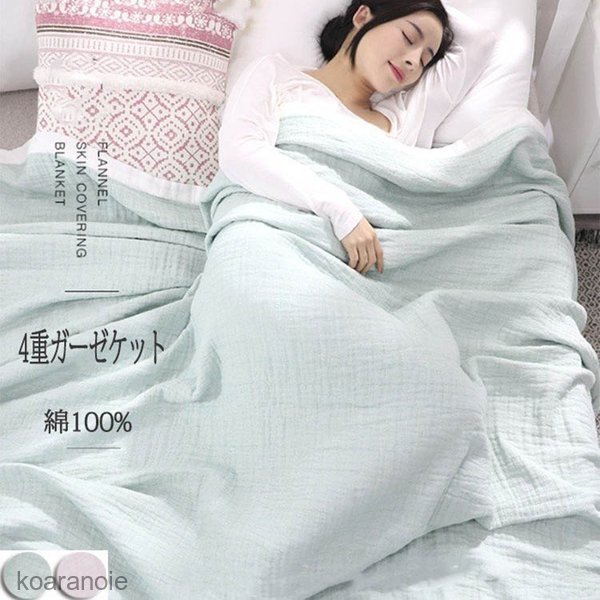 4重 ガーゼケット シングル お昼寝 洗える 夏用 200*230cm 綿100% 無地 夏 肌掛け おしゃれ 寝具 通気 吸水 タオルケット コットン ソファー 冷房対策の通販は 4,807円